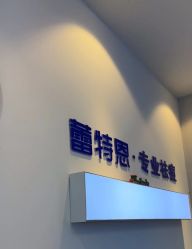 -蕾特恩专业祛痘国际连锁