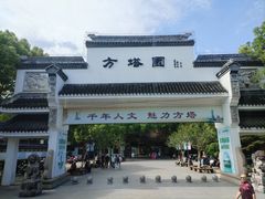 -上海方塔园