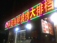 门面-胖姐海鲜烧烤大排档(青石桥中街店)
