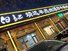 门面-白记爆炒牛犊肉羊羔肉·清真