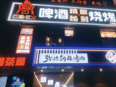 -云鼎·炙火精酿啤酒秘制烧烤(工体店)