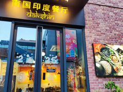 -南国印度餐厅Dakshin
