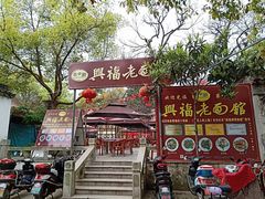 -兴福老面馆(寺路街店)