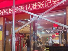 -张记虾尾·火锅·烧烤·大排档(涉外店)