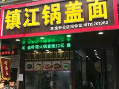 门面-苏渝轩面府(万达广场店)
