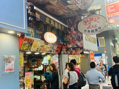 门面-利强记北角鸡蛋仔(弥敦道店 )