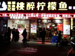 门面-陈生记黑鱼馆·20年活鱼现杀(宁波鼓楼店)
