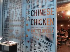 -铁公鸡·四川料理(天环广场店)