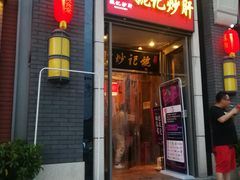 门面-姚记炒肝店(簋街店)