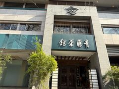 -青藤茶馆(南山路店)
