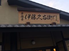 -伊藤久右卫门(宇治本店)