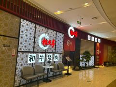 -松鱼亭·和牛烧肉(协鑫广场店)