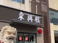 -东兴楼饭庄(六里桥店)