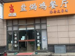 门面-贞味盐焗鸡(老城店)