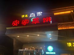 门面-直隶安家罩饼(复兴路店)