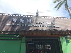 -钱塘府海鲜餐厅