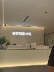 -杭州美莱医疗美容医院