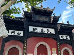 -长春观