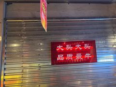 -大头叔烤鸡爪·朝鲜族烤串(天池路店)