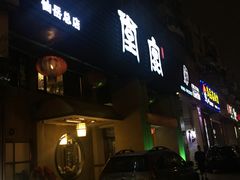 门面-堂宴·老厦门私房菜(1988仙岳总店)