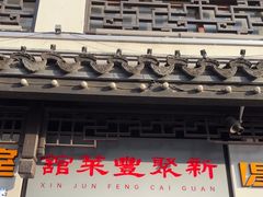 -新聚丰菜馆(太监弄店)