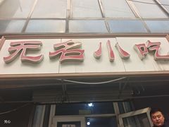 -无名小吃(光复路店)