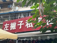 -左撇子私房面