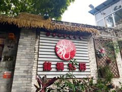门面-龙桥私厨·姜花菊花过桥鱼·顺德菜(容桂店)