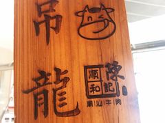 -陈记顺和潮汕牛肉火锅(棠德南路店)