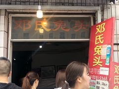 门面-邓氏兔头