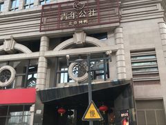 -青年公社烤鸭(青年路店)