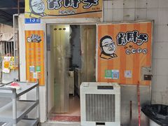-肖胖子猪油拌粉