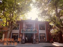 -古董花园(思南路42弄小区店)