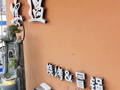 -奉天宴遇烧烤·冒锅
