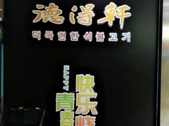 -德得轩烤涮一体自助餐厅(王府井店)