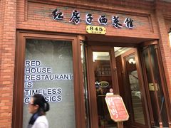 门面-红房子西菜馆(淮海中路店)