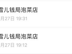 -雪儿钱局泡菜