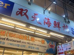 -双天海鲜楼 · 43年老字号