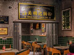 -西关明记肠粉(荔枝湾店)