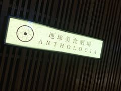 -地球美食剧场