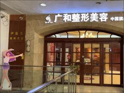 -深圳广和门诊部·整形医疗美容