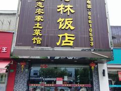 门面-四季小厨(新市北路店)