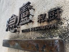 -粗茶淡饭·隐庐私厨(东亭店)