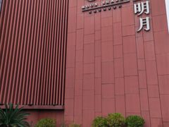 -水上明月·湖景餐厅