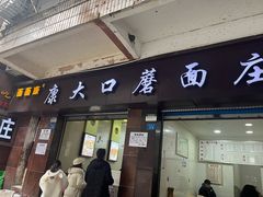 -康大口蘑面庄(将军街店)