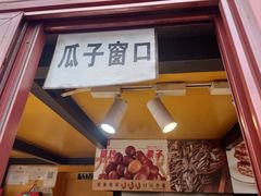 -秋栗香(地安门店)