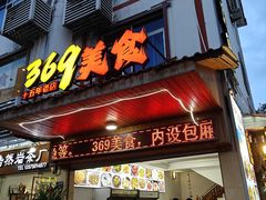 -369美食(清凉峡路店)