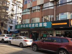 -许记大碗皮肚面馆(三条巷店)