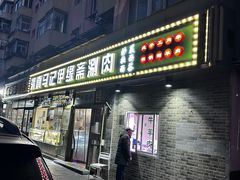 -马记伊源斋涮肉·清真菜(潘家园古玩市场店)