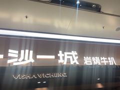 -一沙一城·岩烤牛扒(深圳首店)